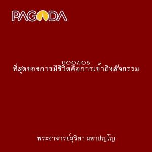 600408 ที่สุดของการมีชีวิตคือการเข้าถึงสัจธรรม รูปภาพ 1