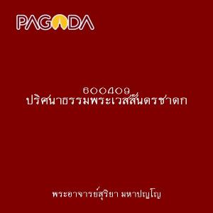 600409 ปริศนาธรรมพระเวสสันดรชาดก รูปภาพ 1