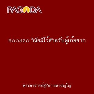 600420 วินัยมีไว้สำหรับผู้เก้อยาก รูปภาพ 1