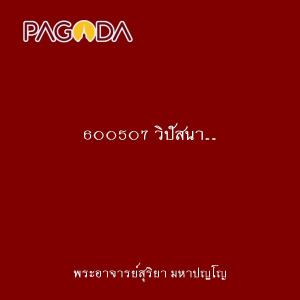 600507 วิปัสนา...ทำลายอวิชชาไล่ความมืด รูปภาพ 1