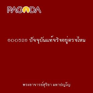 600526 ปัจจุบันแท้จริงอยู่ตรงไหน รูปภาพ 1