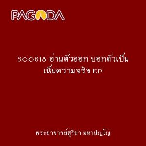 600618 อ่านตัวออก บอกตัวเป็น เห็นความจริง EP.3 รูปภาพ 1