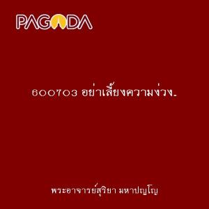 600703 อย่าเลี้ยงความง่วง..อย่าหวงความหลับ รูปภาพ 1