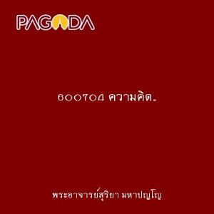 600704 ความคิด..เหมือนพยับแดด ผ่านมาแล้วให้ผ่านไป รูปภาพ 1