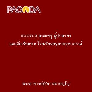 600709 คณะครู ผู้ปกครอง และนักเรียนจากโรงเรียนอนุบาลจุฑาภรณ์ รูปภาพ 1
