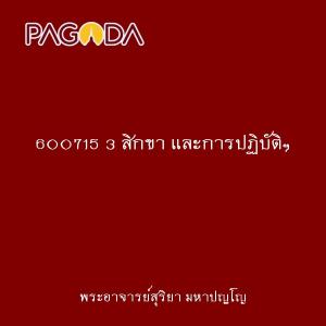 600715 3 สิกขา และการปฏิบัติฯ รูปภาพ 1