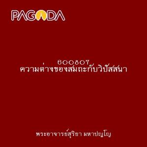 600807 ความต่างของสมถะกับวิปัสสนา รูปภาพ 1
