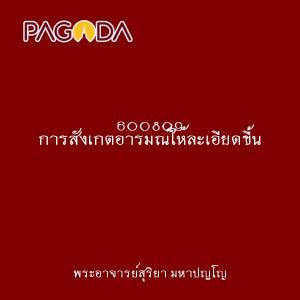 600809 การสังเกตอารมณ์ให้ละเอียดขึ้น รูปภาพ 1