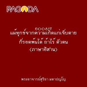 600817 แม้ทุกข์จากความเกิดแก่เจ็บตาย ก็รอดพ้นได้ ถ้าไร้ ตัวต ... รูปภาพ 1