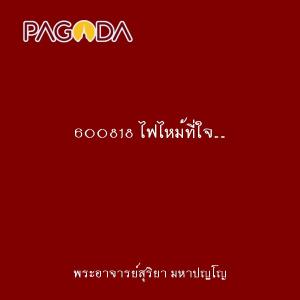 600818 ไฟไหม้ที่ใจ...ให้ดับลงที่ใจ รูปภาพ 1