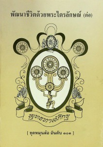 พัฒนาชีวิตด้วยพระไตรลักษณ์ (ต่อ) รูปภาพ 1