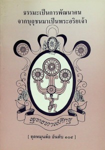 ธรรมะเป็นการพัฒนาคนจากบุถุชนมาเป็นพระอริยเจ้า รูปภาพ 1
