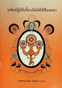 หลักปฏิบัติเกี่ยวกับอิทัปปัจจยตา รูปภาพ 1