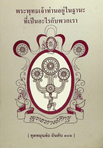 พระพุทธเจ้าท่านอยู่ในฐานะที่เป็นอะไรกับพวกเรา รูปภาพ 1