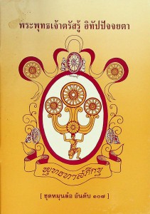 พระพุทธเจ้าตรัสรู้ อิทัปปจัจยตา รูปภาพ 1