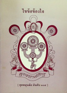 ไขข้อข้องใจ รูปภาพ 1