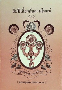 สิบปีเกี่ยวกับสวนโมกข์ รูปภาพ 1