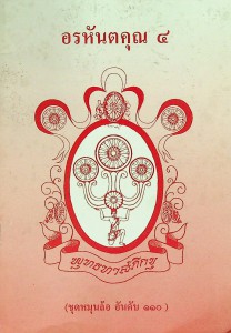 อรหันตคุณ 4 รูปภาพ 1