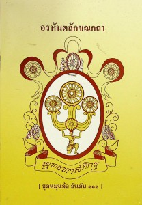 อรหันตลักขณกถา รูปภาพ 1