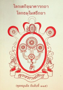 โลกเตกิจฺฉาคารกถา โลกธมฺโมสธีกถา รูปภาพ 1