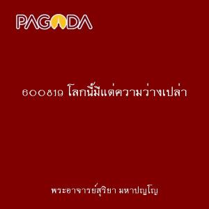 600819 โลกนี้มีแต่ความว่างเปล่า รูปภาพ 1