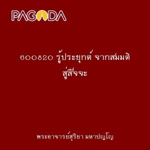 600820 รู้ประยุกต์ จากสมมติ สู่สัจจะ รูปภาพ 1