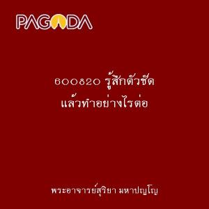 600820 รู้สึกตัวชัด แล้วทำอย่างไรต่อ รูปภาพ 1