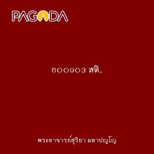 600903 สติ..เป็นธรรมที่ทำให้เกิดความเจริญทุกเมื่อ รูปภาพ 1