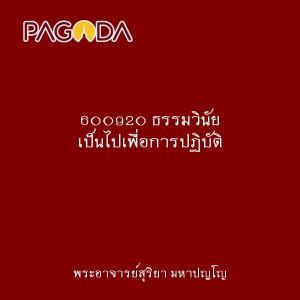 600920 ธรรมวินัย เป็นไปเพื่อการปฏิบัติ รูปภาพ 1