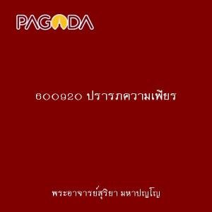 600920 ปรารภความเพียร รูปภาพ 1