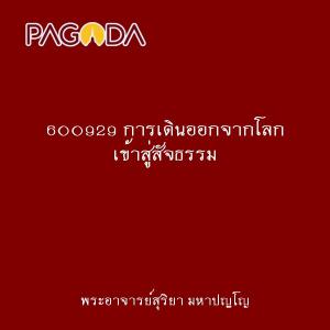 600929 การเดินออกจากโลก เข้าสู่สัจธรรม รูปภาพ 1