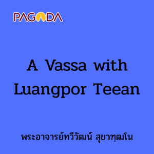 A Vassa with Luangpor Teean รูปภาพ 1