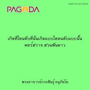25670122_0610_เกิดที่ไหนดับที่นั่นเกิดแบบไหหนดับแบบนั้น คอร์ ... รูปภาพ 1