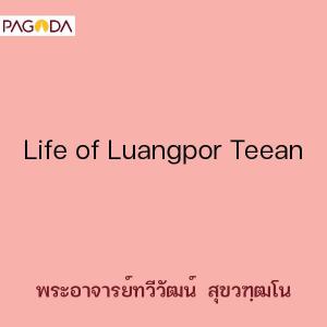 Life of Luangpor Teean รูปภาพ 1