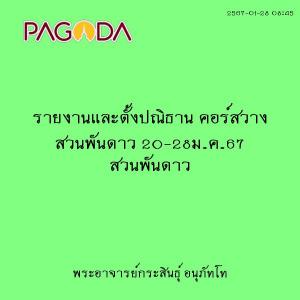 25670128_0845_รายงานและตั้งปณิธาน คอร์สวาง สวนพันดาว 20-28ม. ... รูปภาพ 1