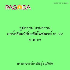 25670216_1345_รูปธรรม นามธรรม คอร์สธัมมวิจัยะสัมโพชฌงค์ 15-2 ... รูปภาพ 1