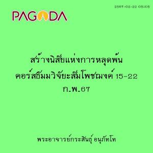 25670222_0505_สร้างนิสัยแห่งการหลุดพ้น คอร์สธัมมวิจัยะสัมโพช ... รูปภาพ 1