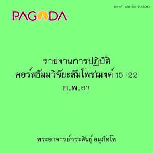25670222_0800_รายงานการปฏิบัติ คอร์สธัมมวิจัยะสัมโพชฌงค์ 15- ... รูปภาพ 1
