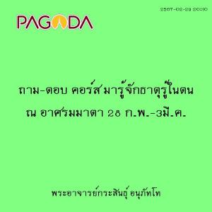 25670229_2010_ถาม-ตอบ คอร์ส มารู้จักธาตุรู้ในตน ณ อาศรมมาตา  ... รูปภาพ 1