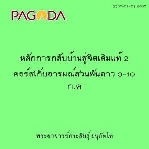 25670703_1907_หลักการกลับบ้านสู่จิตเดิมแท้ 2 คอร์สเก็บอารมณ์ ... รูปภาพ 1