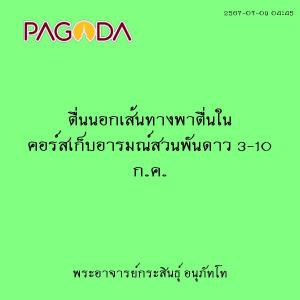 25670709_0445_ตื่นนอกเส้นทางพาตื่นใน คอร์สเก็บอารมณ์สวนพันดา ... รูปภาพ 1
