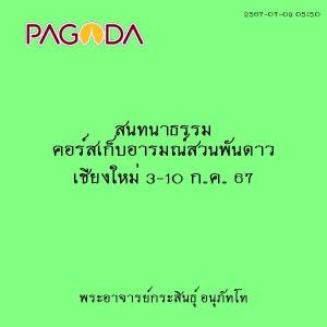 25670709_0550_สนทนาธรรม คอร์สเก็บอารมณ์สวนพันดาว เชียงใหม่ 3 ... รูปภาพ 1