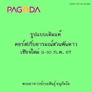 25670710_1044_รูปแบบเดิมแท้ คอร์สเก็บอารมณ์สวนพันดาว เชียงให ... รูปภาพ 1