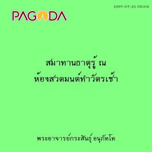 25670722_0508_สมาทานธาตุรู้ ณ ห้องสวดมนต์ทำวัตรเช้า รูปภาพ 1