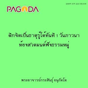 25670728_0506_ฝึกจิตเป็นธาตุรู้ได้ทันที 1 วันภาวนา ห้องสวดมน ... รูปภาพ 1