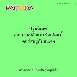 25670804_0550_ปฐมนิเทศ สมาทานนิสัยแห่งจิตเดิมแท้ คอร์สอยู่กั ... รูปภาพ 1