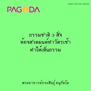 25670805_0552_ธรรมชาติ 3 สิ่ง ห้องสวดมนต์ทำวัตรเช้า ทำให้เห็ ... รูปภาพ 1