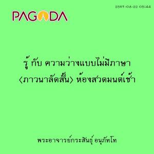 25670822_0544_รู้ กับ ความว่างแบบไม่มีภาษา (ภาวนาลัดสั้น) ห้ ... รูปภาพ 1
