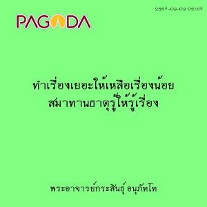 25670903_0547_ทำเรื่องเยอะให้เหลือเรื่องน้อย สมาทานธาตุรู้ให ... รูปภาพ 1