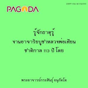 25670914_0900_รู้จักธาตุรู้ งานอาจาริยบูชาหลวงพ่อเทียน ชาติก ... รูปภาพ 1